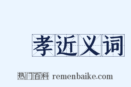 弔孝近义词是什么意思的图片
